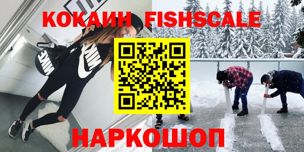 Кокаин Fish Scale Мыски